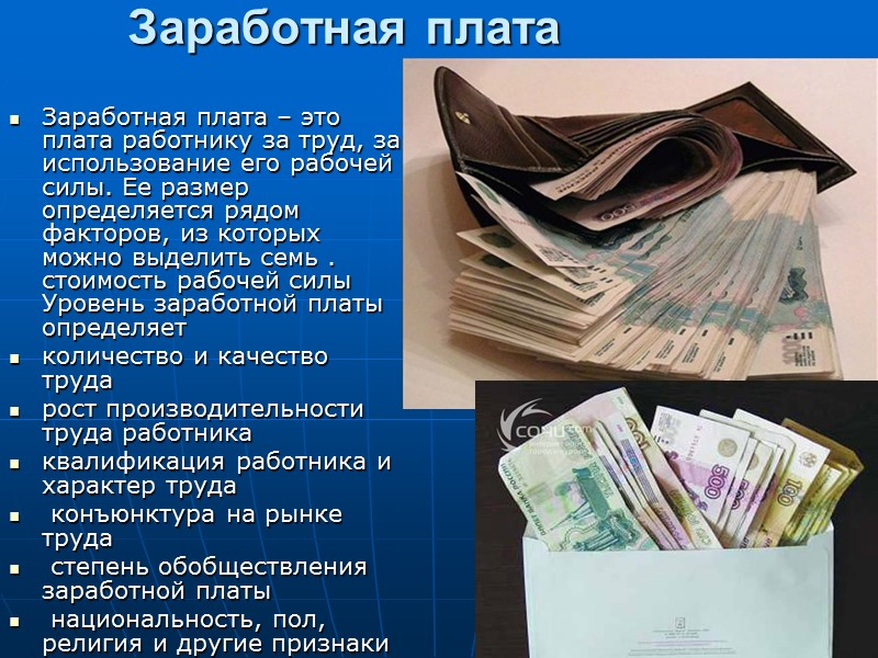 Заработная плата  Заработная плата – это плата работнику за труд, за использование его